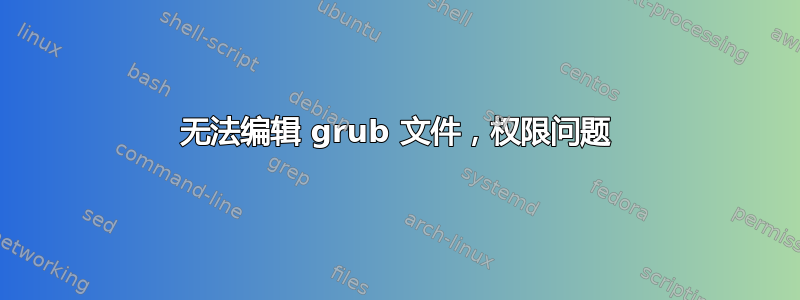 无法编辑 grub 文件，权限问题