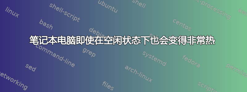 笔记本电脑即使在空闲状态下也会变得非常热