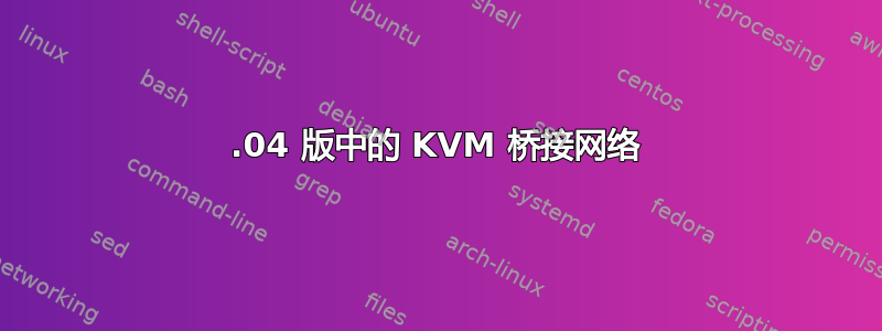 18.04 版中的 KVM 桥接网络