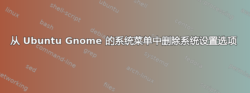 从 Ubuntu Gnome 的系统菜单中删除系统设置选项