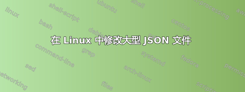 在 Linux 中修改大型 JSON 文件