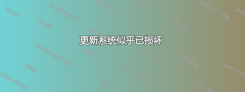 更新系统似乎已损坏