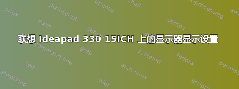 联想 Ideapad 330 15ICH 上的显示器显示设置