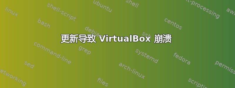 更新导致 VirtualBox 崩溃