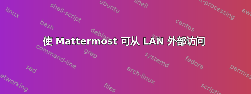 使 Mattermost 可从 LAN 外部访问