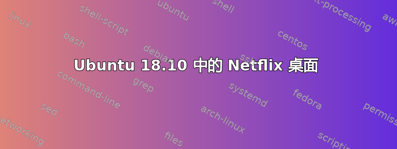 Ubuntu 18.10 中的 Netflix 桌面