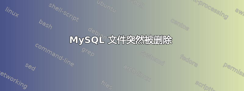 MySQL 文件突然被删除