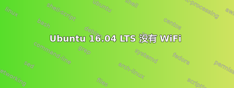 Ubuntu 16.04 LTS 没有 WiFi