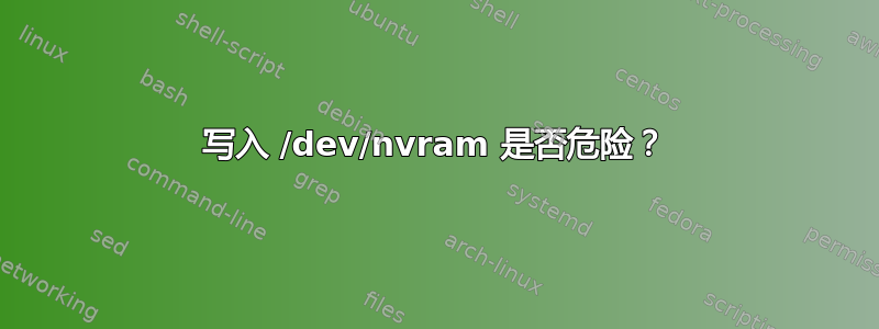 写入 /dev/nvram 是否危险？