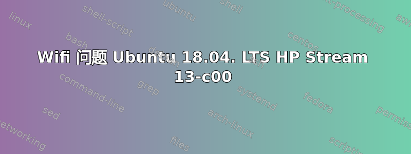 Wifi 问题 Ubuntu 18.04. LTS HP Stream 13-c00