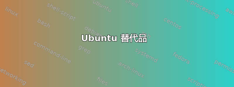 Ubuntu 替代品 