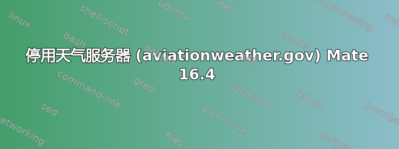 停用天气服务器 (aviationweather.gov) Mate 16.4