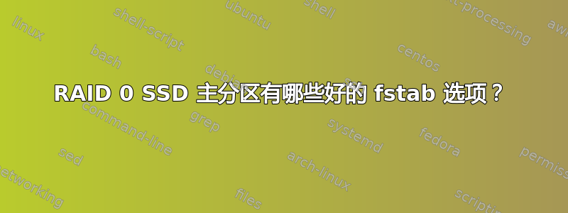 RAID 0 SSD 主分区有哪些好的 fstab 选项？