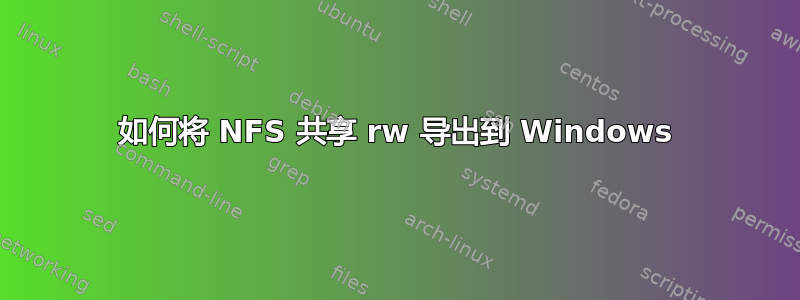 如何将 NFS 共享 rw 导出到 Windows