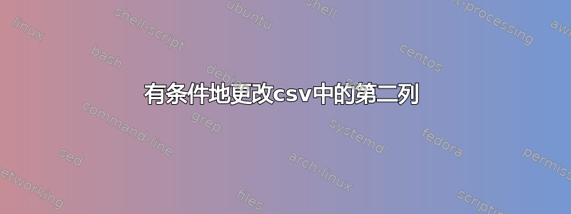 有条件地更改csv中的第二列