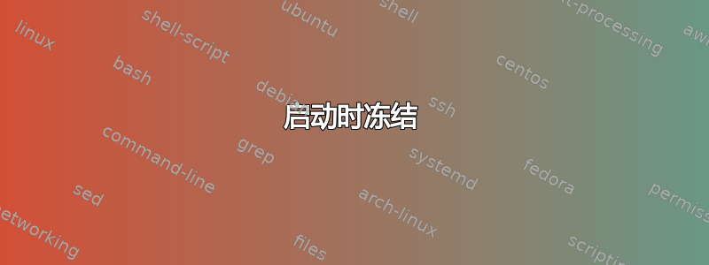 启动时冻结