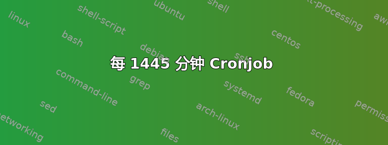 每 1445 分钟 Cronjob