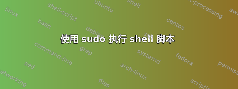 使用 sudo 执行 shell 脚本