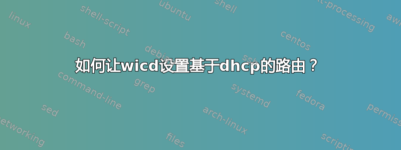 如何让wicd设置基于dhcp的路由？