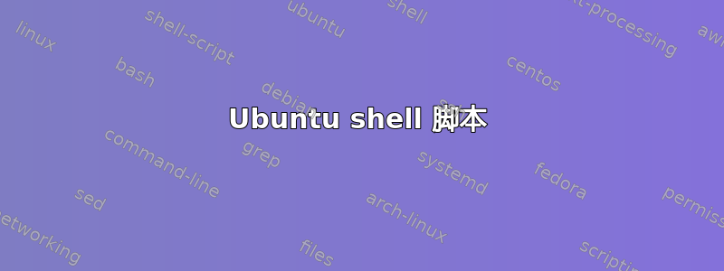 Ubuntu shell 脚本