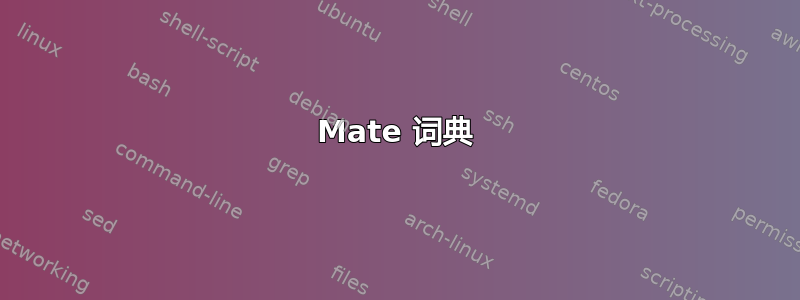 Mate 词典