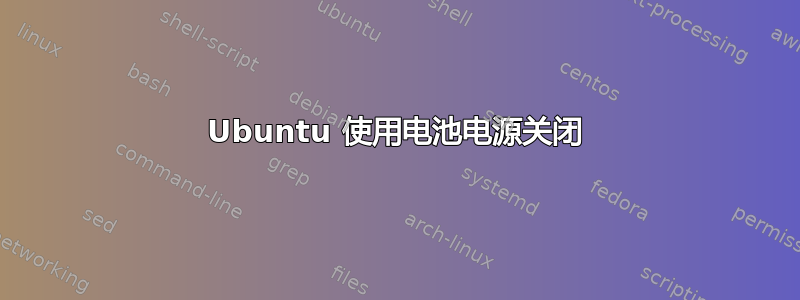 Ubuntu 使用电池电源关闭