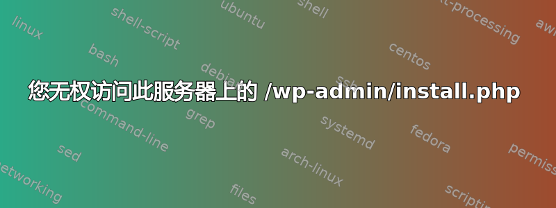 您无权访问此服务器上的 /wp-admin/install.php