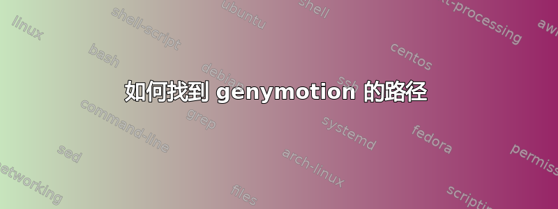 如何找到 genymotion 的路径