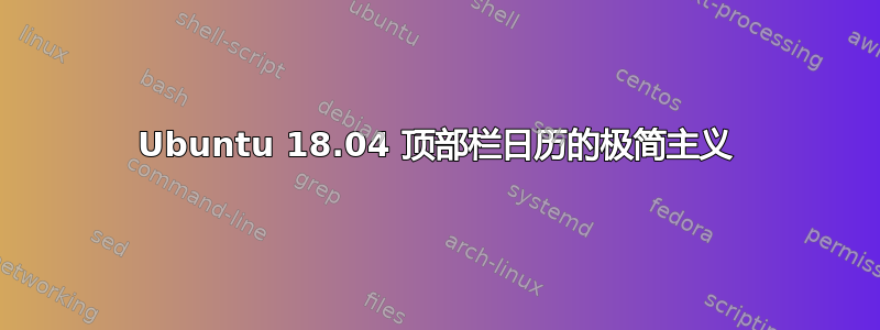 Ubuntu 18.04 顶部栏日历的极简主义