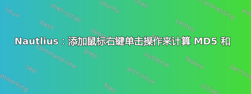 Nautlius：添加鼠标右键单击操作来计算 MD5 和 