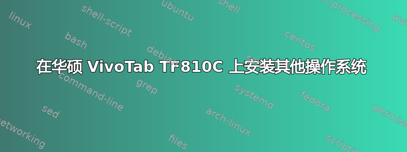 在华硕 VivoTab TF810C 上安装其他操作系统