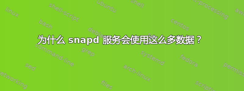 为什么 snapd 服务会使用这么多数据？