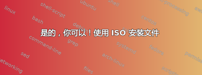 是的，你可以！使用 ISO 安装文件