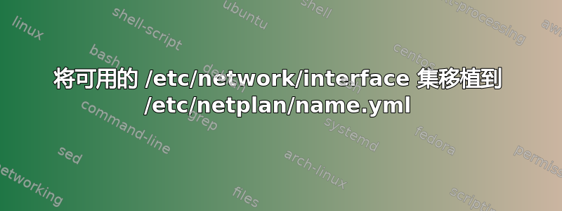 将可用的 /etc/network/interface 集移植到 /etc/netplan/name.yml