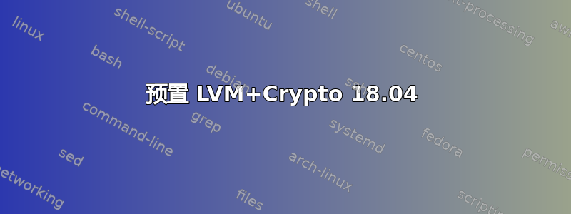 预置 LVM+Crypto 18.04