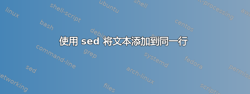 使用 sed 将文本添加到同一行