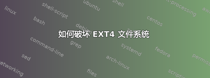 如何破坏 EXT4 文件系统