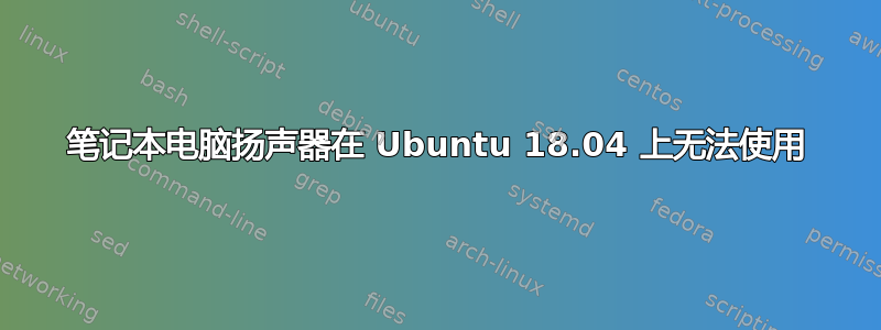 笔记本电脑扬声器在 Ubuntu 18.04 上无法使用