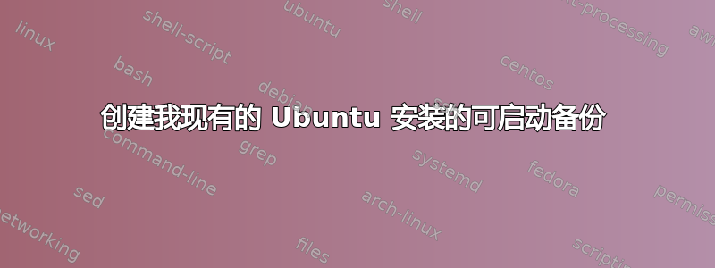 创建我现有的 Ubuntu 安装的可启动备份