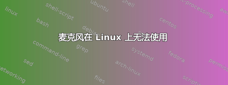 麦克风在 Linux 上无法使用