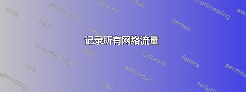 记录所有网络流量