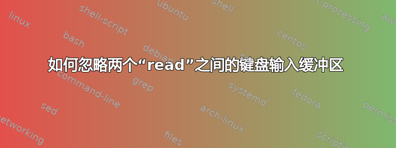 如何忽略两个“read”之间的键盘输入缓冲区