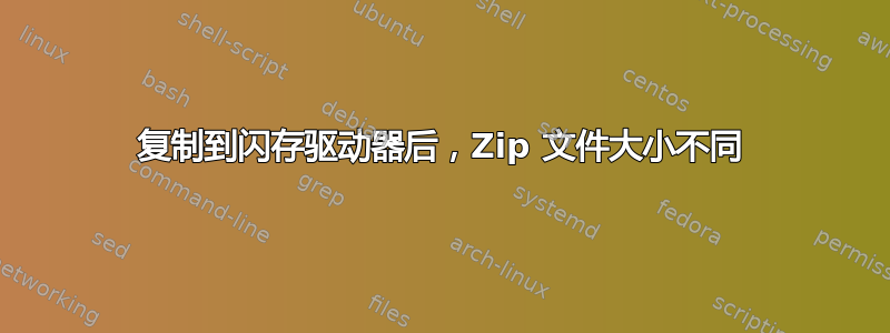 复制到闪存驱动器后，Zip 文件大小不同