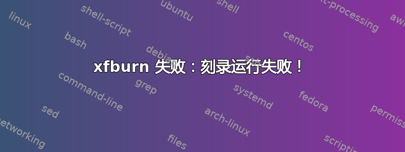 xfburn 失败：刻录运行失败！