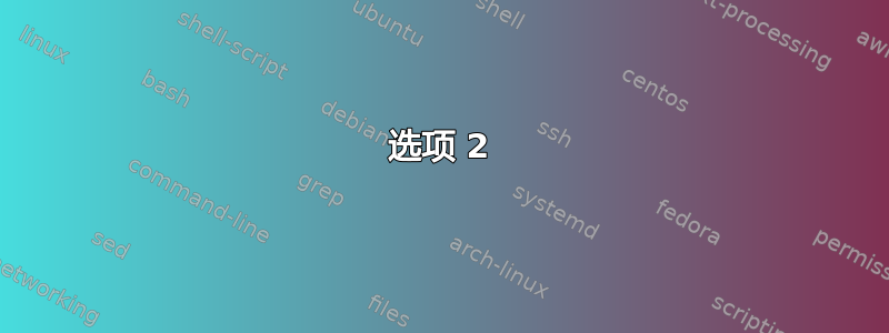 选项 2