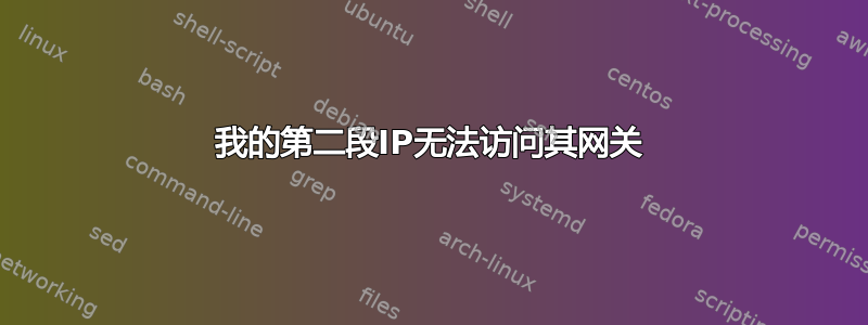 我的第二段IP无法访问其网关