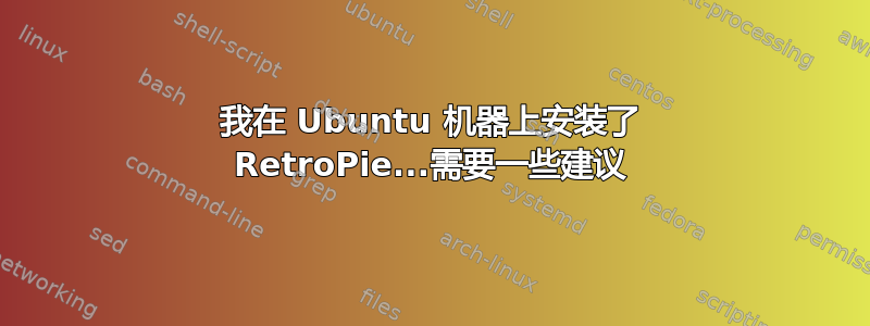 我在 Ubuntu 机器上安装了 RetroPie...需要一些建议