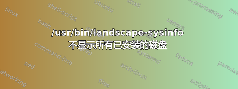 /usr/bin/landscape-sysinfo 不显示所有已安装的磁盘