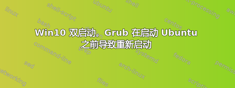 Win10 双启动。Grub 在启动 Ubuntu 之前导致重新启动