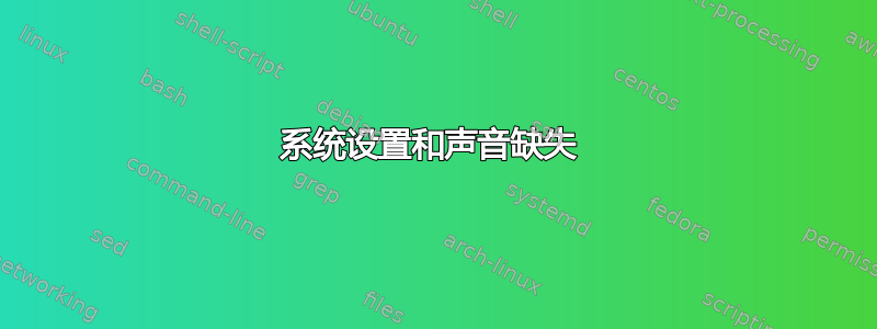 系统设置和声音缺失 